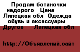 Продам ботиночки недорого › Цена ­ 400 - Липецкая обл. Одежда, обувь и аксессуары » Другое   . Липецкая обл.